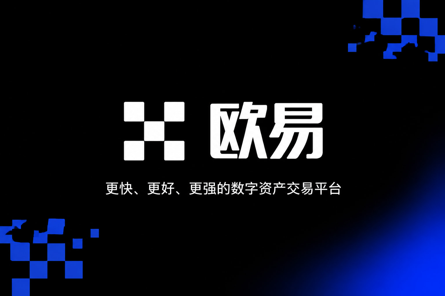 欧交易所APP官方下载交易平台客户端